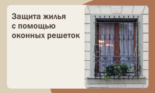 Защита жилья с помощью оконных решеток в Новотроицке